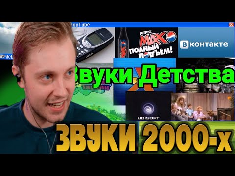 Видео: СТИНТ СМОТРИТ - Звуки, вызывающие ностальгию детей 2000-ых