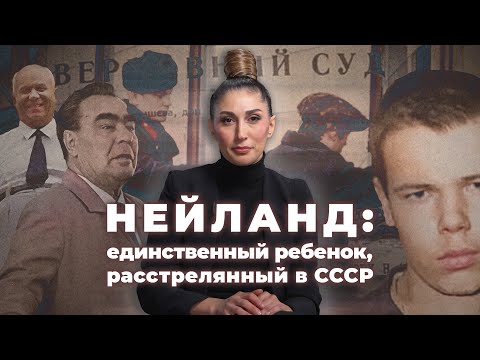 Видео: Единственный подросток, которого расстреляли в СССР | TRUE CRIME
