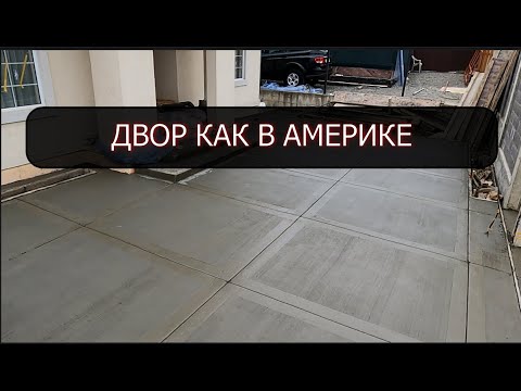 Видео: стяжка двора как в Америке , красивая укладка бетона