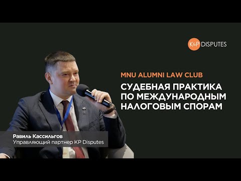 Видео: Судебная практика по международным налоговым спорам, MNU Alumni Law Club