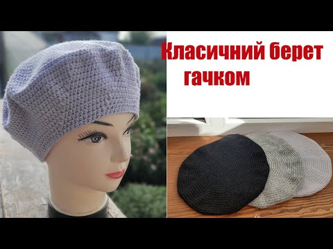 Видео: Класичний берет гачком.Відео з архіву.