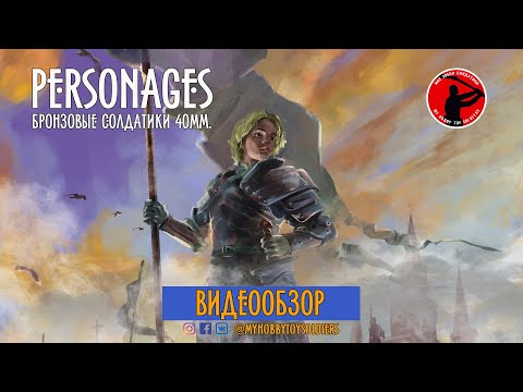 Видео: БРОНЗОВЫЕ СОЛДАТИКИ PERSONAGES