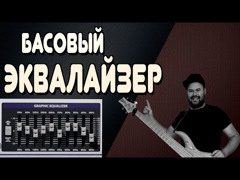 Видео: ВСЕ О БАСОВЫХ ЭКВАЛАЙЗЕРАХ / Типы EQ, Секреты Настройки и Советы по использованию / #бас #посекрету