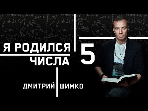 Видео: ЧИСЛО ДУШИ "5". Астротиполог - Нумеролог - Дмитрий Шимко