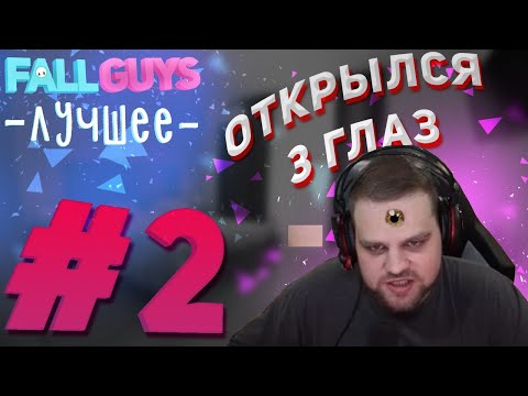 Видео: FALL GUYS ЛУЧШЕЕ 🤯 У ЧБ открылся третий глаз 🤡 Упал через текстуры 😱 Топ тактики 😨