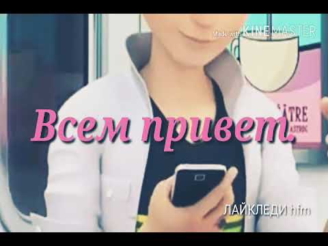 Видео: Фанфик # 8-9\\Всё совсем по другому// Леди баг и кот Нуар.