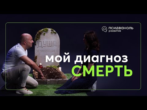 Видео: Мой диагноз «СМЕРТЬ». Психологический разбор 8 реальных историй с Михаилом Филяевым.