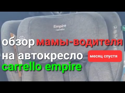 Видео: честный обзор на автокресло carrello empire. изофикс кресло carrello. подробный обзор carrello