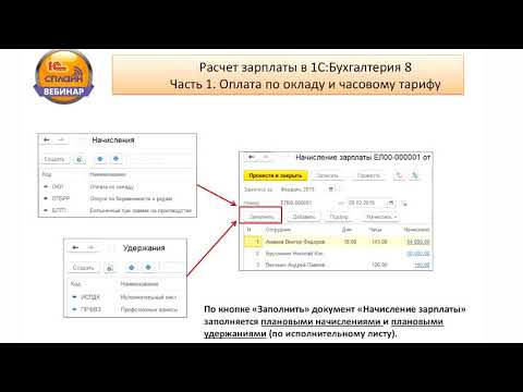 Видео: 1С: БУХГАЛТЕРИЯ 8: Расчет зарплаты в 1С: Бухгалтерия 8