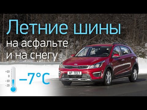 Видео: Летние шины на асфальте при —7°C: пластик или эластик? Сравниваем с зимними покрышками