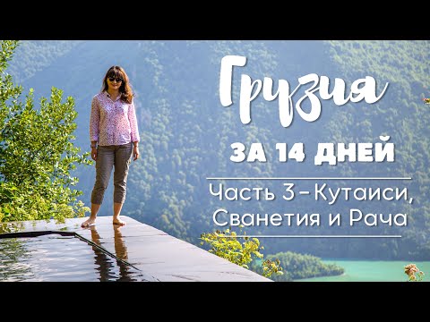 Видео: Грузия за 14 дней - Часть 3, Кутаиси, Сванетия и Рача