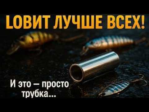 Видео: ОБЫЧНАЯ трубка… а ловит ЛУЧШЕ, чем ВСЕ твои блёсны