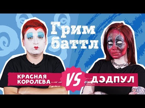 Видео: ГРИМ БАТТЛ:  Красная Королева VS. Дэдпул | MЁD (#2)