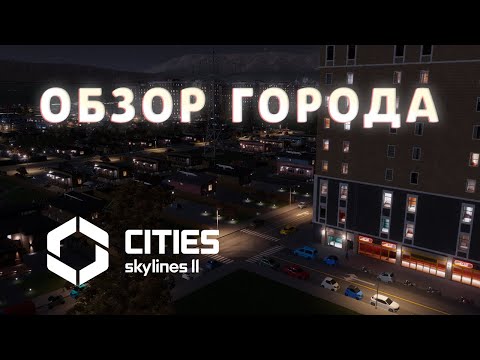Видео: ОБЗОР ГОРОДА | Cities: Skylines 2 #50 #krotovplay #прохождение #citiesskylines2