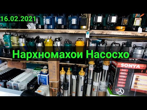 Видео: Нархномахои Насосхо Бозори Султони Кабир