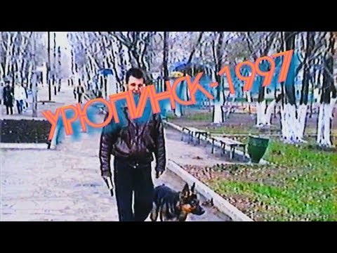 Видео: Урюпинск 1997г.