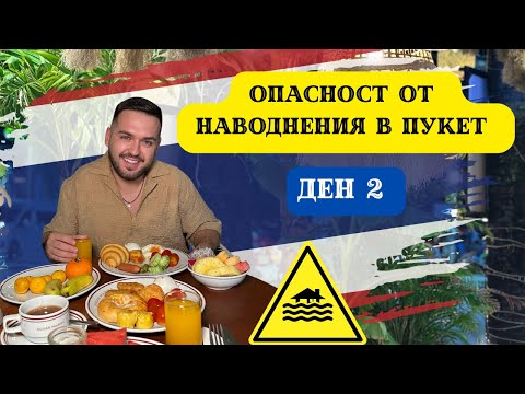 Видео: ОПАСНОСТ ОТ НАВОДНЕНИЯ В ПУКЕТ I 60 ДНИ В АЗИЯ - ДЕН 2