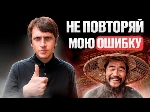 Видео: Как я потерял 800.000₽ в Китае — и как НЕ попасть также