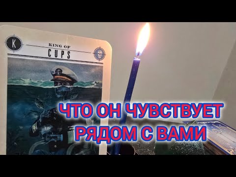 Видео: 💜😳 ЧТО ОН ЧУВСТВУЕТ РЯДОМ С ВАМИ 😳💜  #елемеятаро