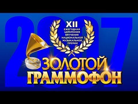 Видео: Золотой Граммофон XII Русское Радио 2007