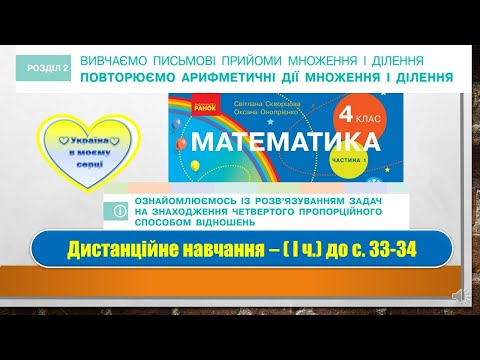 Видео: Знайомимось зі способом відношень у розв'язанні задач на знаходження четвертого пропорційного.