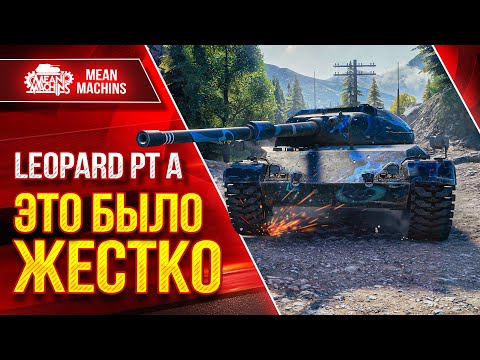 Видео: Leopard PT A - ЭТО БЫЛО ЖЕСТКО ● ЛучшееДляВас