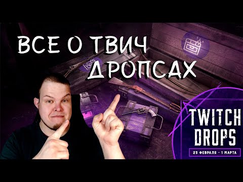 Видео: Все о Твич дропсах в Hunt Showdown и не только!
