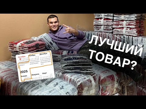 Видео: Продавай этот товар и ты точно заработаешь! На чем можно заработать перед Новым годом. Лучший товар