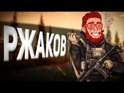 Видео: Ржачная Ликвидация Тарковчан