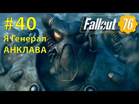 Видео: Fallout - 76 (Прохождение) №40 Генерал АНКЛАВА