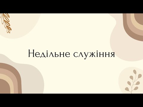 Видео: Недільне служіння — "Завіт Бога з Ноєм" Буття 8:1-9:17