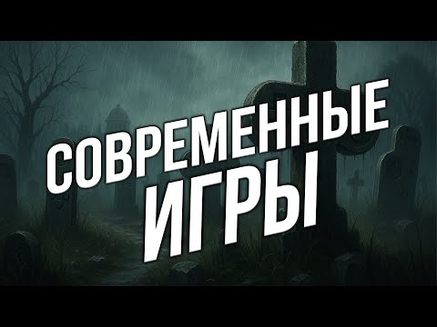Видео: КЛАДБИЩЕ СОВРЕМЕННЫХ ИГР