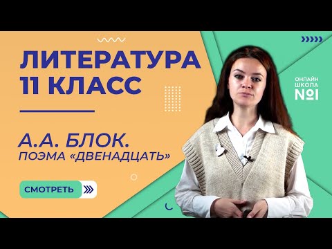 Видео: А.А. Блок. Поэма «Двенадцать». Видеоурок 12. Литература 11 класс