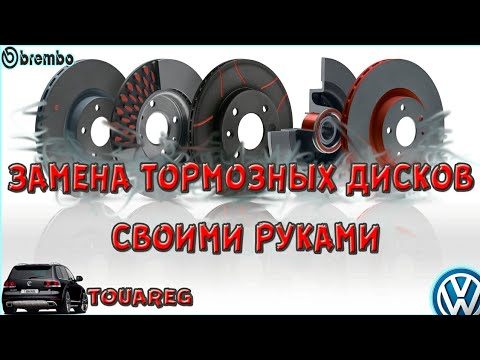 Видео: Замена тормозных дисков самостоятельно. Фольксваген Туарег.