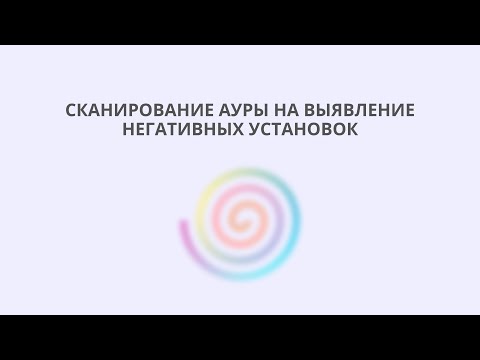 Видео: Сканирование ауры на выявление негативных установок