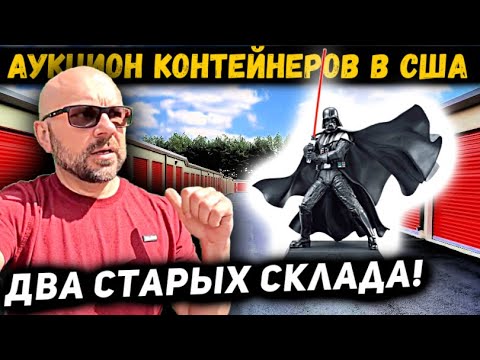 Видео: Купили Два Старых Контейнера! Повезло! Нашли Коллекции!