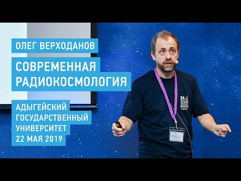 Видео: Современная радиокосмология - Олег Верходанов