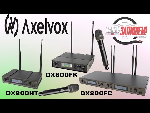 Видео: Вокальный микрофон Axelvox серии DX800