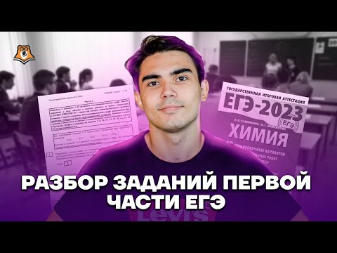 Видео: Разбор заданий первой части | Химия ЕГЭ 2023 | Умскул