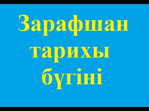 Видео: Зарафшан қаласы тарихы және бүгіні