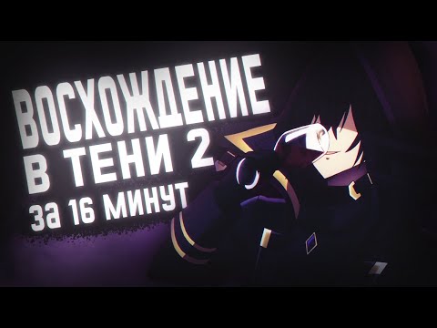 Видео: Восхождение в тени 2 за 16 минут [Обзор Аниме] | киракисё