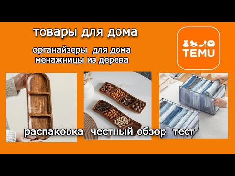 Видео: #4.TEMU. Распаковка товаров, тест, обзор. Органайзеры для дома.