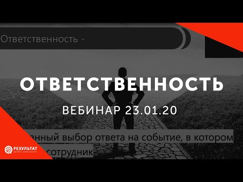 Видео: [Вебинар] Как развить ответственность и системность в компании?