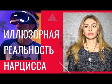 Видео: 🔺Иллюзорная реальность Нарцисса🔻