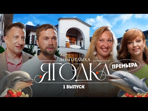 Видео: Дом отдыха Ягодка // 1 выпуск. Премьера