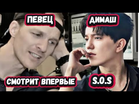 Видео: МИСТЕР ДИМАШ! ПЕРВАЯ РЕАКЦИЯ РОК МУЗЫКАНТА из США на ДИМАША с песней S.O.S
