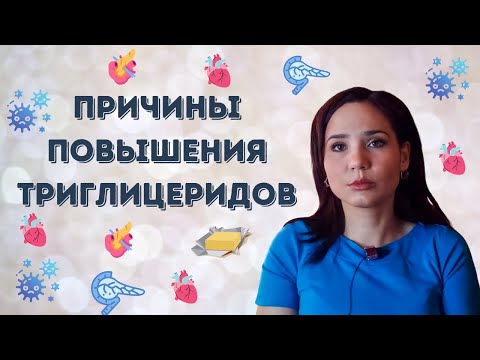 Видео: Причины повышения уровня триглицеридов