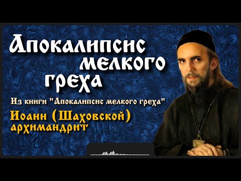Видео: Апокалипсис мелкого греха | архиеп. Иоанн (Шаховской)