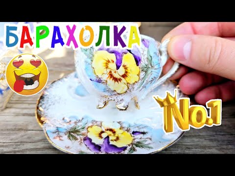Видео: БЛОШИНЫЙ РЫНОК❗Вернисаж в Москве  с Иваном Рыбниковым 📽 💎👠 🎉Элла Австралия 👋❣🌹#фарфор