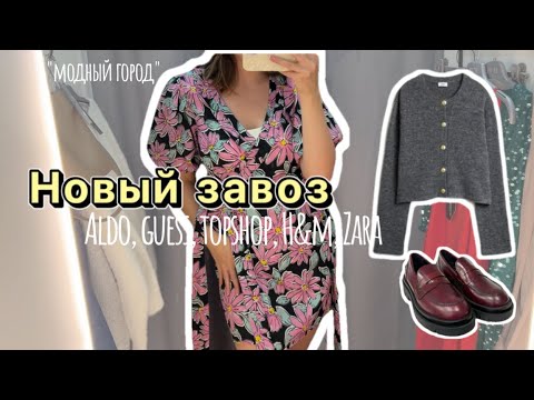 Видео: Новый завоз | Модный город | Секонд- хенд | Guess за 100₽ | Ищу платье на лето | Много обуви 😍